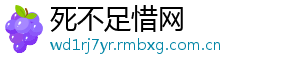 死不足惜网_分享热门信息